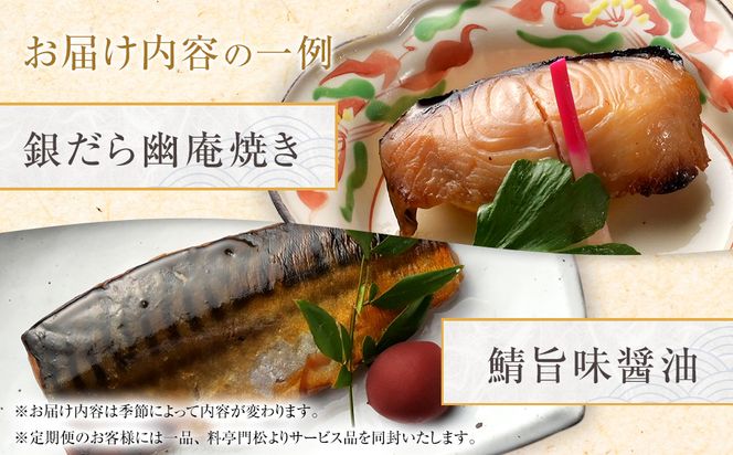 【定期便2ヶ月に1回 合計6回】 《料亭 門松》季節の魚詰め合わせ定期便（2ヶ月に1回 合計6回お届け） 142069_DM010