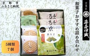 【京菓匠 笹屋伊織】和菓子おすすめ詰合せ（5種7個）［ 京都 老舗 和菓子 有名店 人気 おすすめ お菓子 スイーツ お取り寄せ 通販 ギフト プレゼント 贈答 ふるさと納税  ］KCHA-16WB  261009_B-BE33