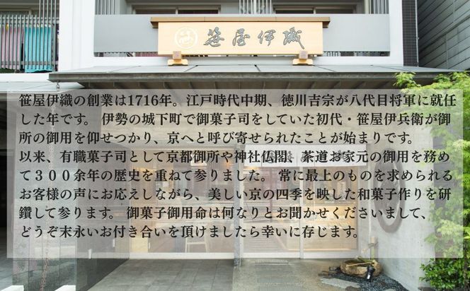 【京菓匠 笹屋伊織】和菓子おすすめ詰合せ（5種7個）［ 京都 老舗 和菓子 有名店 人気 おすすめ お菓子 スイーツ お取り寄せ 通販 ギフト プレゼント 贈答 ふるさと納税  ］KCHA-16WB  261009_B-BE33