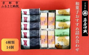 【京菓匠 笹屋伊織】和菓子おすすめ詰合せ（4種14個）［ 京都 老舗 和菓子 有名店 人気 おすすめ お菓子 スイーツ お取り寄せ 通販 ギフト プレゼント 贈答 ふるさと納税  ］SS-32WB 261009_B-BE34