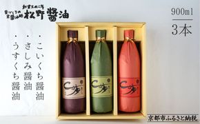 《年内配送》【松野醤油】鷹峯の里《さしみ / こいくち / うすくち》3本セット｜京都 老舗醤油 人気シリーズ [ 洛北鷹峯 創業200年越えの老舗醤油店 昔ながらの蔵造り 手造り京醤油 おすすめ 松野家秘伝 本格 さしみ醤油 濃口醤油 薄口醤油 お取り寄せ 通販 ふるさと納税 ] 261009_B-VX01
