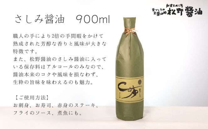 《年内配送》【松野醤油】鷹峯の里《さしみ / こいくち / うすくち》3本セット｜京都 老舗醤油 人気シリーズ [ 洛北鷹峯 創業200年越えの老舗醤油店 昔ながらの蔵造り 手造り京醤油 おすすめ 松野家秘伝 本格 さしみ醤油 濃口醤油 薄口醤油 お取り寄せ 通販 ふるさと納税 ] 261009_B-VX01