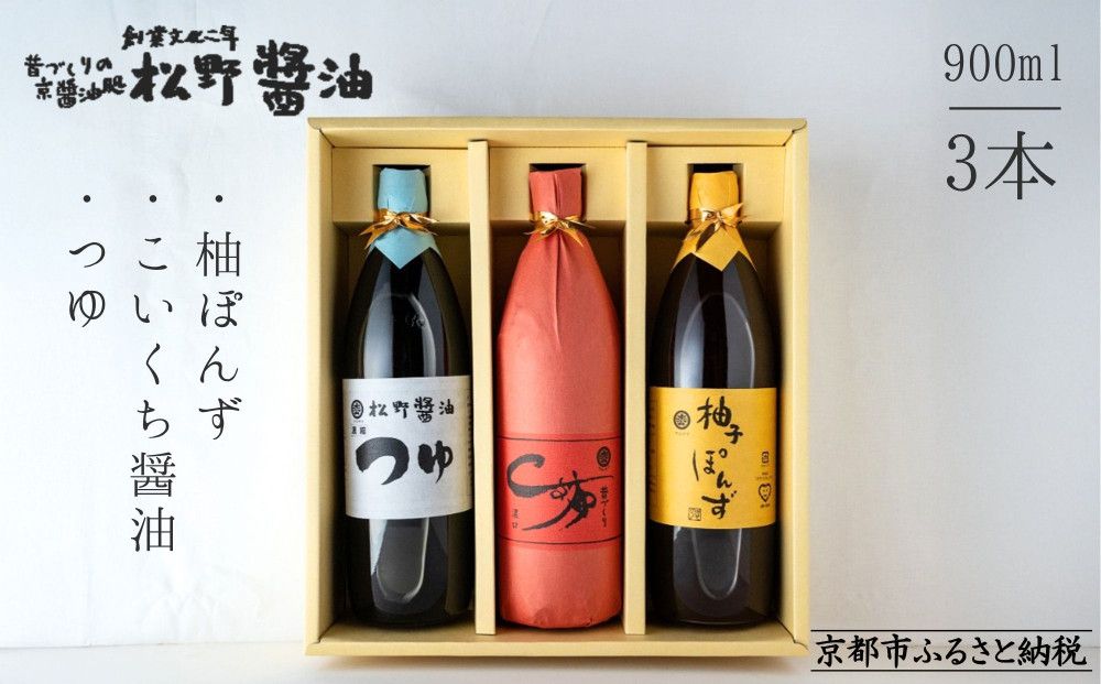 [年内配送][松野醤油]鷹峯のみやび[こいくち/つゆ/柚子ぽんず]3本セット|京都 老舗醤油 人気シリーズ [ 洛北鷹峯 創業200年越えの老舗醤油店 昔ながらの蔵造り 手造り京醤油 おすすめ 松野家秘伝 本格 濃口醤油 お取り寄せ 通販 ふるさと納税 ] 261009
