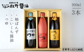 《年内配送》【松野醤油】鷹峯のみやび《こいくち/つゆ/柚子ぽんず》3本セット｜京都 老舗醤油 人気シリーズ [ 洛北鷹峯 創業200年越えの老舗醤油店 昔ながらの蔵造り 手造り京醤油 おすすめ 松野家秘伝 本格 濃口醤油 お取り寄せ 通販 ふるさと納税 ] 261009_B-VX03