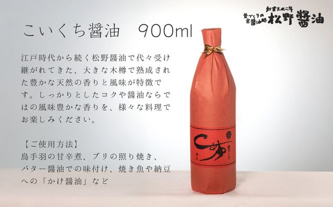 【松野醤油】鷹峯のみやび《昔づくりこいくち醤油 / つゆ / 柚子ぽんず》計3本セット [ 京都 京醤油処 京醤油 老舗 名店 手造り 松野家秘伝 本格 人気 おすすめ お取り寄せ 通販 ふるさと納税 ] 261009_B-VX03