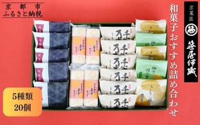 【京菓匠 笹屋伊織】和菓子おすすめ詰合せ（5種20個）［ 京都 老舗 和菓子 有名店 人気 おすすめ お菓子 スイーツ お取り寄せ 通販 ギフト プレゼント 贈答 ふるさと納税 ］SS-44WB　 261009_B-BE32