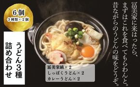 【冨美家】うどん三種詰め合わせ (3種×2個)［ 京都 錦市場 うどんの冨美家 老舗 有名店 人気 おすすめ 簡単 時短 出汁 うどんすき 鍋 麺類 総菜 お取り寄せ 通販 送料無料 ふるさと納税 ］ 261009_B-PX05