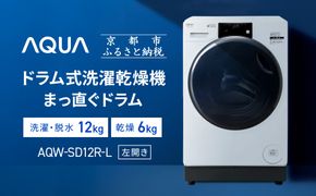 【AQUA】ドラム式洗濯乾燥機 まっ直ぐドラム 洗濯12kg 乾燥6kg AQW-SD12R-L (左開き) 台無し［ 京都 アクア 洗濯機 ドラム式 人気 おすすめ コンパクト 大容量 ヒートポンプ乾燥 除菌 消臭 家電 お取り寄せ 通販 送料無料 ふるさと納税 ］ 261009_A-XY002