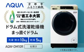 【AQUA】省エネ大賞受賞！ ドラム式洗濯乾燥機 まっ直ぐドラム 洗濯10kg 乾燥5kg AQW-DM10R-R (右開き) 台無し［ 京都 アクア 洗濯機 ドラム式 人気 おすすめ 薄型 ヒートポンプ乾燥 除菌 消臭 家電 お取り寄せ 通販 送料無料 ふるさと納税 ］ 261009_A-XY003VC01