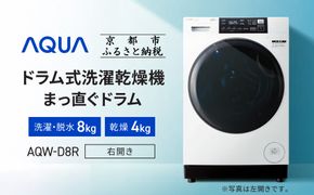 【AQUA】ドラム式洗濯乾燥機 まっ直ぐドラム 洗濯8kg 乾燥4kg AQW-D8R-R(右開き) 台無し［ 京都 アクア 洗濯機 ドラム式 人気 おすすめ 薄型 乾燥 除菌 消臭 家電 お取り寄せ 通販 送料無料 ふるさと納税 ］ 261009_A-XY004VC01