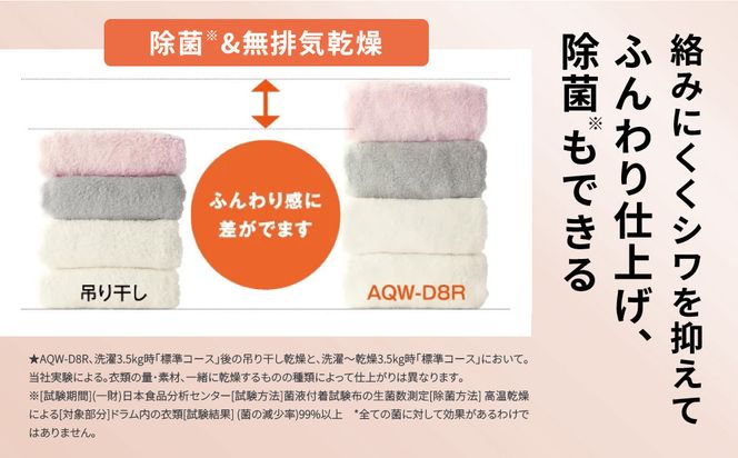 【AQUA】ドラム式洗濯乾燥機 まっ直ぐドラム 洗濯8kg 乾燥4kg AQW-D8R-L(左開き) 台無し［ 京都 アクア 洗濯機 ドラム式 人気 おすすめ 薄型 乾燥 除菌 消臭 家電 お取り寄せ 通販 送料無料 ふるさと納税 ］ 261009_A-XY004VC02