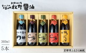 《年内配送》【松野醤油】鷹峯の彩《さしみ/こいくち/うすくち/つゆ/柚子ぽんず》5本セット｜京都 老舗醤油 人気シリーズ [ 洛北鷹峯 創業200年越えの老舗醤油店 昔ながらの蔵造り 手造り京醤油 おすすめ 松野家秘伝 本格 さしみ醤油 濃口醤油 薄口醤油 お取り寄せ 通販 ふるさと納税 ] 261009_B-VX02