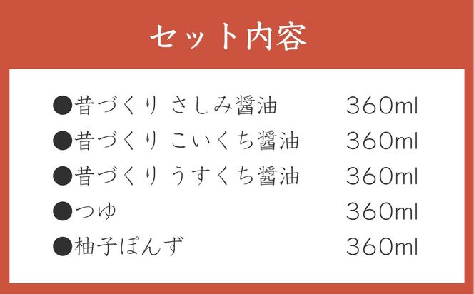 【松野醤油】鷹峯の彩《昔づくりさしみ醤油 / こいくち醤油 / うすくち醤油 / つゆ / 柚子ぽんず》計5本セット [ 京都 京醤油処 京醤油 老舗 名店 手造り 松野家秘伝 本格 人気 おすすめ お取り寄せ 通販 ふるさと納税 ] 261009_B-VX02