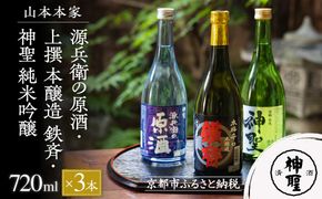 【山本本家】源兵衛の原酒・上撰 本醸造 鉄斉・神聖 純米吟醸(720ml×3本セット)［ 京都 京都市 伏見 日本酒 酒 お酒 さけ sake 逸品 人気 おすすめ お取り寄せ ギフト プレゼント 贈答 贈り物 お祝い 内祝い ご自宅用 ご家庭用 飲み比べ 送料無料 ふるさと納税 ］ 261009_B-AM08