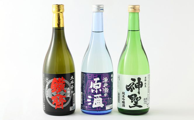 【山本本家】源兵衛の原酒・上撰 本醸造 鉄斉・神聖 純米吟醸(720ml×3本セット)［ 京都 京都市 伏見 日本酒 酒 お酒 さけ sake 逸品 人気 おすすめ お取り寄せ ギフト プレゼント 贈答 贈り物 お祝い 内祝い ご自宅用 ご家庭用 飲み比べ 送料無料 ふるさと納税 ］ 261009_B-AM08