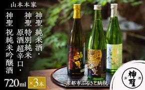 【山本本家】神聖 純米酒・神聖 特別純米原酒 超辛口・神聖 祝純米吟醸酒(720ml×3本)［ 京都 京都市 伏見 日本酒 酒 お酒 さけ sake 逸品 人気 おすすめ お取り寄せ ギフト プレゼント 贈答 贈り物 お祝い 内祝い ご自宅用 ご家庭用 飲み比べ 送料無料 ふるさと納税 ］ 261009_B-AM09
