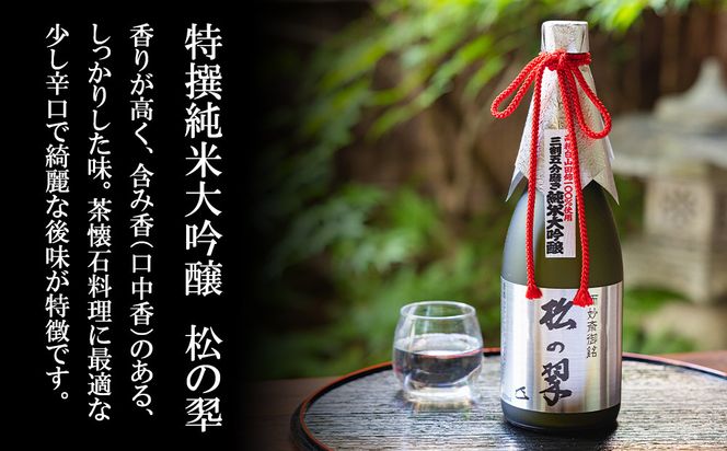 【山本本家】超特撰 純米大吟醸 松の翠・神聖 京都産祝純米大吟醸(720ml×2本)［ 京都 京都市 伏見 日本酒 酒 お酒 さけ sake 逸品 人気 おすすめ お取り寄せ ギフト プレゼント 贈答 贈り物 お祝い 内祝い ご自宅用 ご家庭用 飲み比べ 送料無料 ふるさと納税 ］ 261009_B-AM11