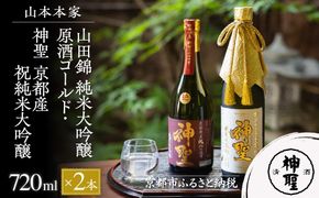 【山本本家】山田錦 純米大吟醸原酒ゴールド・神聖 京都産祝純米大吟醸(720ml×2本)［ 京都 京都市 伏見 日本酒 酒 お酒 さけ sake 逸品 人気 おすすめ お取り寄せ ギフト プレゼント 贈答 贈り物 お祝い 内祝い ご自宅用 ご家庭用 飲み比べ 送料無料 ふるさと納税 ］ 261009_B-AM12