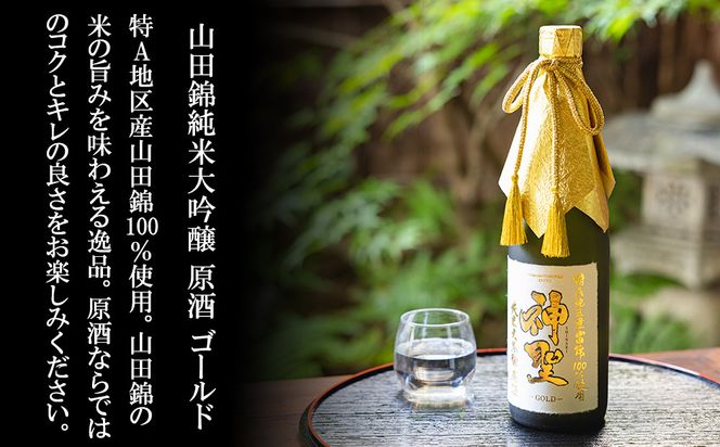 【山本本家】山田錦 純米大吟醸原酒ゴールド・神聖 京都産祝純米大吟醸(720ml×2本)［ 京都 京都市 伏見 日本酒 酒 お酒 さけ sake 逸品 人気 おすすめ お取り寄せ ギフト プレゼント 贈答 贈り物 お祝い 内祝い ご自宅用 ご家庭用 飲み比べ 送料無料 ふるさと納税 ］ 261009_B-AM12