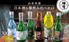 【山本本家】日本酒6種飲み比べセット(300ml×6本)［ 京都 京都市 伏見 日本酒 酒 お酒 さけ sake 逸品 人気 おすすめ お取り寄せ ギフト プレゼント 贈答 贈り物 お祝い 内祝い ご自宅用 ご家庭用 飲み比べ 送料無料 ふるさと納税 ］ 261009_B-AM13
