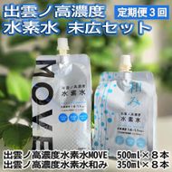 【定期便3回】出雲ノ高濃度水素水 末広セットを毎月お届け！ 322032_DZ001