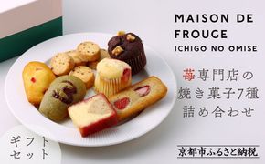 【MAISON DE FROUGE】苺専門店の焼き菓子7種詰め合わせ [ 京都 苺スイーツ専門店 ギフトボックス マドレーヌ フィナンシェ カップケーキ 人気 おすすめ 焼菓子 ギフト お取り寄せ 通販 送料無料 ふるさと納税 ] 261009_B-VV03