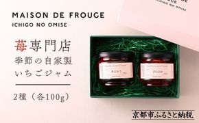 【MAISON DE FROUGE】苺専門店がお届けする季節の自家製苺ジャムセット（2種・各100g） [ 京都 いちご 苺スイーツ専門店 あまおう さちのか 紅ほっぺ おいCベリー 人気 おすすめ ジャム ギフト お取り寄せ 通販 送料無料 ふるさと納税 ] 261009_B-VV04