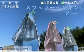 【世界初の全方位受光ソーラー】スフェラーペンギン＜ブルー＞［ 京都 世界初 太陽電池 スフェラ―パワー ペンギン ソーラー オブジェ かわいい 不思議 水槽用装飾品 ふるさと おしゃれ かっこいい 京都 通販 送料無料 ふるさと納税 ］  261009_B-TM11