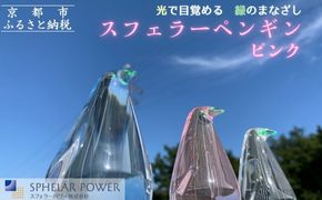 【世界初の全方位受光ソーラー】スフェラーペンギン＜ピンク＞［ 京都 世界初 太陽電池 スフェラ―パワー ペンギン ソーラー オブジェ かわいい 不思議 水槽用装飾品 ふるさと おしゃれ かっこいい 京都 通販 送料無料 ふるさと納税 ］  261009_B-TM12