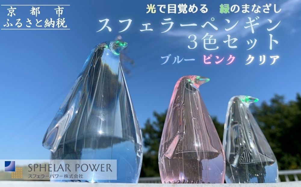 [世界初の全方位受光ソーラー]スフェラーペンギン[3色セット][ 京都 世界初 太陽電池 スフェラ―パワー ペンギン ソーラー オブジェ かわいい 不思議 水槽用装飾品 ふるさと おしゃれ かっこいい 京都 通販 送料無料 ふるさと納税 ] 261009