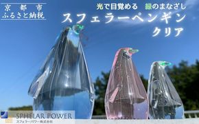 【世界初の全方位受光ソーラー】スフェラーペンギン＜クリア＞［ 京都 世界初 太陽電池 スフェラ―パワー ペンギン ソーラー オブジェ かわいい 不思議 水槽用装飾品 ふるさと おしゃれ かっこいい 京都 通販 送料無料 ふるさと納税 ］  261009_B-TM10