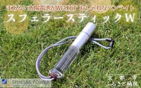 【世界初の全方位受光ソーラー】スフェラースティックW（ソーラーLEDペンライト）［ 京都 世界初 太陽電池 スフェラ―パワー ランプ アウトドア キャンプ LEDライト LED 災害用 電気 間接照明 照明 ふるさと おしゃれ かっこいい 京都 通販 送料無料 ふるさと納税 ］  261009_B-TM17