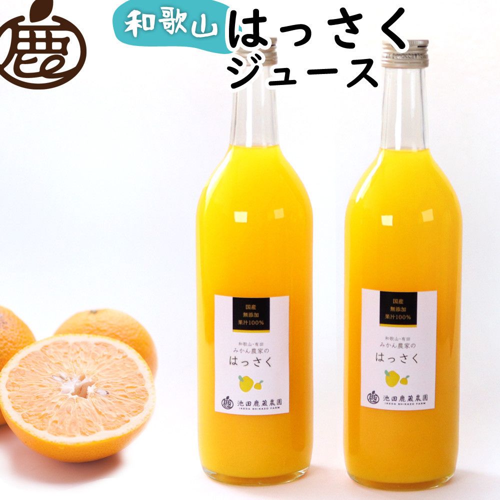 無添加はっさくジュース 約720ml×2本[IKE262] 303446_BB97383