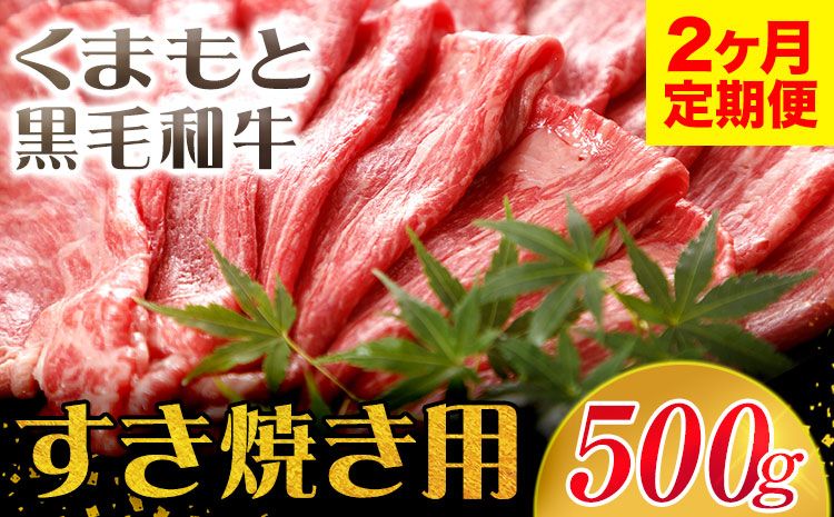 [2ヶ月定期便]牛肉 くまもと黒毛和牛 すき焼き用 500g 長洲501[お申込み月の翌月から出荷開始] 定期 計2回お届け 熊本県 長洲町 送料無料 黒毛和牛 牛肉 肉 すき焼き---sn_f501kwsktei_23_34000_mo2num1---