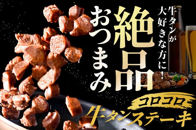 ランキング第2位獲得！5種の味付け 牛タン コロコロ ステーキ 1.2kg（小分け5袋）【NS0000024】