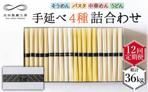 【定期便 12回】手延べ 麺 詰め合わせ 3kg (50g×60束) / そうめん パスタ 中華めん うどん 南島原市 / 池田製麺工房 [SDA025]