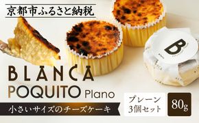 【ブランカ】BLANCA「ポキートプレーン」プレーン味の3個セット［ 京都 スイーツ チーズケーキ おいしい 人気 おすすめ お取り寄せ お菓子 洋菓子 ］ 261009_A-DM010