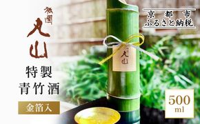 【祇園丸山】特製青竹酒金箔入 500ml［ 京都 祇園 料亭 名店 ミシュラン 京料理 和食 お取り寄せ 送料無料 ふるさと納税 ］ 261009_A-ZC003