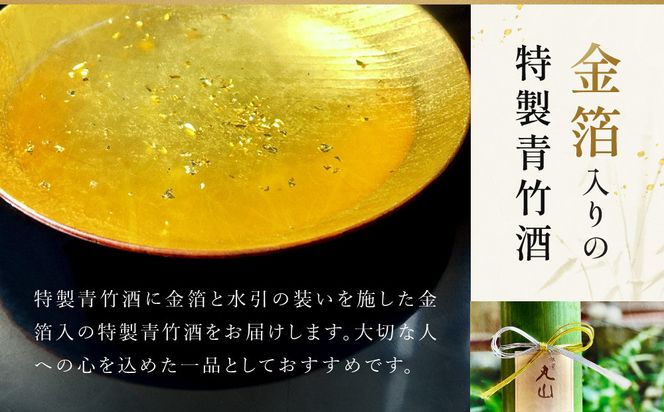 【祇園丸山】特製青竹酒金箔入 500ml［ 京都 祇園 料亭 名店 ミシュラン 京料理 和食 お取り寄せ 送料無料 ふるさと納税 ］ 261009_A-ZC003