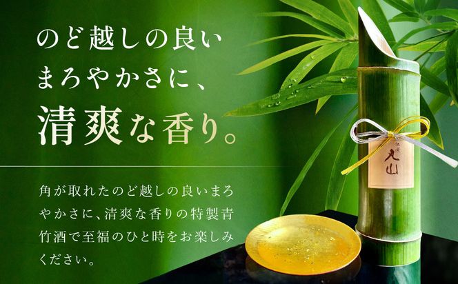 【祇園丸山】特製青竹酒金箔入 500ml［ 京都 祇園 料亭 名店 ミシュラン 京料理 和食 お取り寄せ 送料無料 ふるさと納税 ］ 261009_A-ZC003
