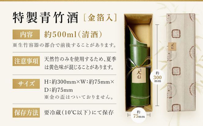 【祇園丸山】特製青竹酒金箔入 500ml［ 京都 祇園 料亭 名店 ミシュラン 京料理 和食 お取り寄せ 送料無料 ふるさと納税 ］ 261009_A-ZC003