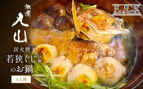 【祇園丸山】炭火焼若狭ぐじ（甘鯛）のお鍋（４人前）［ 京都 祇園 料亭 名店 ミシュラン 京料理 和食 お取り寄せ 送料無料 ふるさと納税 ］ 261009_A-ZC004