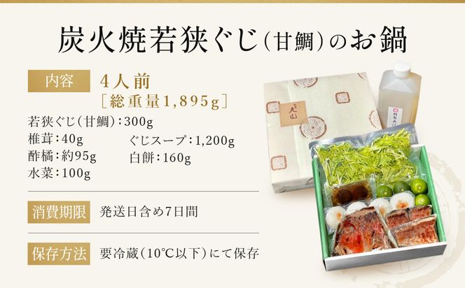 【祇園丸山】炭火焼若狭ぐじ（甘鯛）のお鍋（４人前）［ 京都 祇園 料亭 名店 ミシュラン 京料理 和食 お取り寄せ 送料無料 ふるさと納税 ］ 261009_A-ZC004