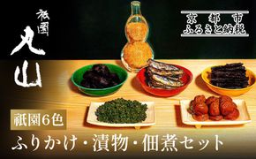 【祇園丸山】祇園６色［ 京都 祇園 料亭 名店 ミシュラン 京料理 和食 お取り寄せ 送料無料 ふるさと納税 ］ 261009_A-ZC006
