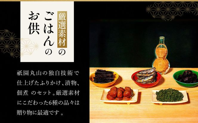 【祇園丸山】祇園６色［ 京都 祇園 料亭 名店 ミシュラン 京料理 和食 お取り寄せ 送料無料 ふるさと納税 ］ 261009_A-ZC006
