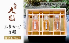 【祇園丸山】ふりかけ３種［ 京都 祇園 料亭 名店 ミシュラン 京料理 和食 お取り寄せ 送料無料 ふるさと納税 ］ 261009_A-ZC007