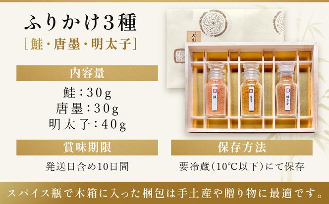 【祇園丸山】ふりかけ３種［ 京都 祇園 料亭 名店 ミシュラン 京料理 和食 お取り寄せ 送料無料 ふるさと納税 ］ 261009_A-ZC007