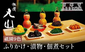 【祇園丸山】祇園９色［ 京都 祇園 料亭 名店 ミシュラン 京料理 和食 お取り寄せ 送料無料 ふるさと納税 ］ 261009_A-ZC010