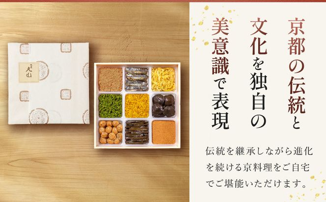 【祇園丸山】祇園９色［ 京都 祇園 料亭 名店 ミシュラン 京料理 和食 お取り寄せ 送料無料 ふるさと納税 ］ 261009_A-ZC010
