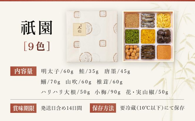 【祇園丸山】祇園９色［ 京都 祇園 料亭 名店 ミシュラン 京料理 和食 お取り寄せ 送料無料 ふるさと納税 ］ 261009_A-ZC010